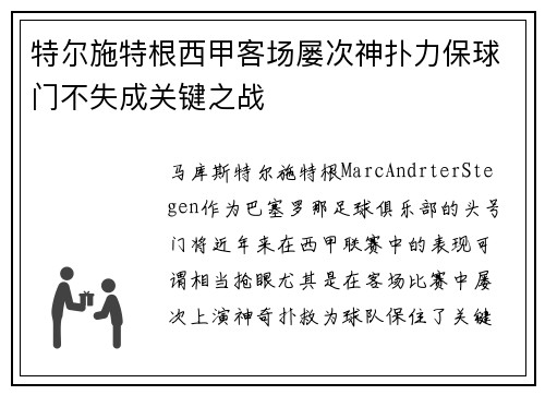特尔施特根西甲客场屡次神扑力保球门不失成关键之战