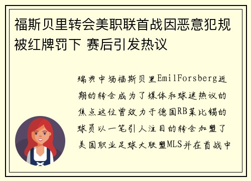 福斯贝里转会美职联首战因恶意犯规被红牌罚下 赛后引发热议