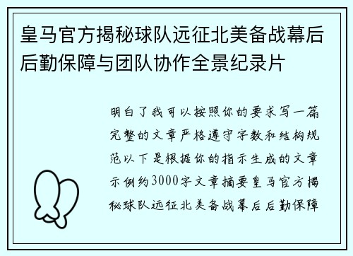皇马官方揭秘球队远征北美备战幕后后勤保障与团队协作全景纪录片