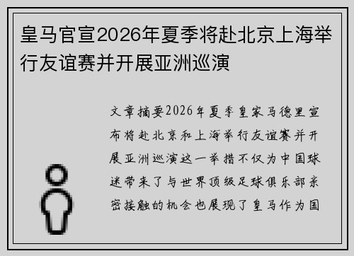 皇马官宣2026年夏季将赴北京上海举行友谊赛并开展亚洲巡演
