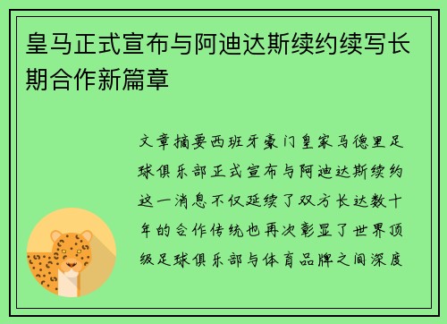 皇马正式宣布与阿迪达斯续约续写长期合作新篇章