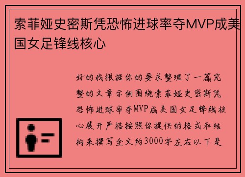 索菲娅史密斯凭恐怖进球率夺MVP成美国女足锋线核心