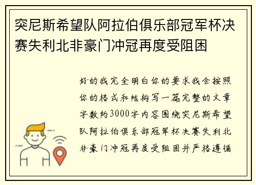 突尼斯希望队阿拉伯俱乐部冠军杯决赛失利北非豪门冲冠再度受阻困