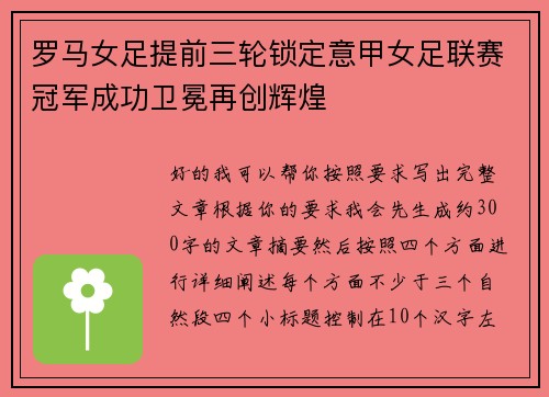 罗马女足提前三轮锁定意甲女足联赛冠军成功卫冕再创辉煌