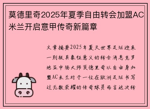 莫德里奇2025年夏季自由转会加盟AC米兰开启意甲传奇新篇章