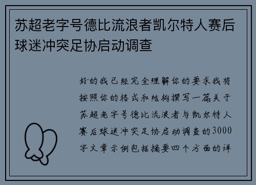 苏超老字号德比流浪者凯尔特人赛后球迷冲突足协启动调查