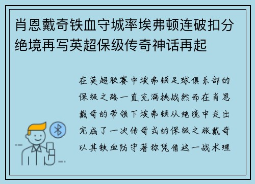 肖恩戴奇铁血守城率埃弗顿连破扣分绝境再写英超保级传奇神话再起