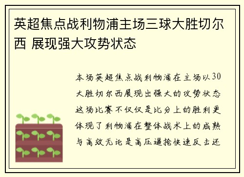 英超焦点战利物浦主场三球大胜切尔西 展现强大攻势状态