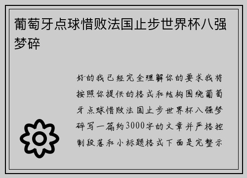 葡萄牙点球惜败法国止步世界杯八强梦碎