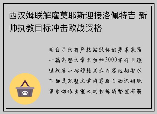 西汉姆联解雇莫耶斯迎接洛佩特吉 新帅执教目标冲击欧战资格