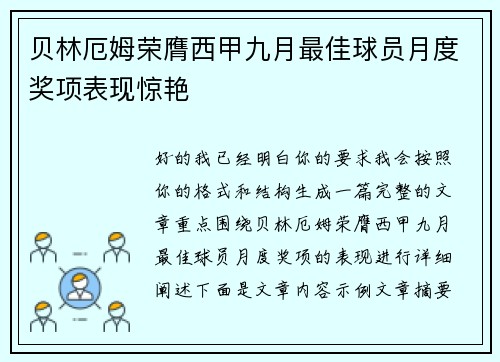 贝林厄姆荣膺西甲九月最佳球员月度奖项表现惊艳