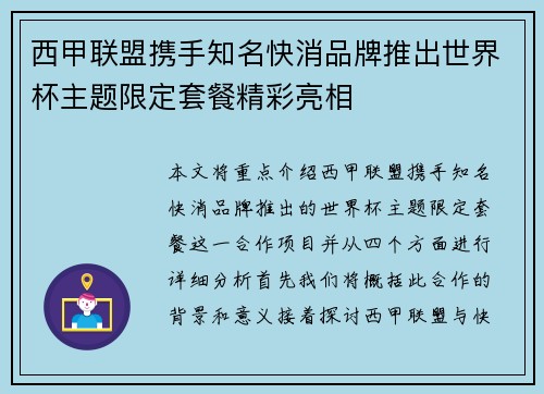 西甲联盟携手知名快消品牌推出世界杯主题限定套餐精彩亮相