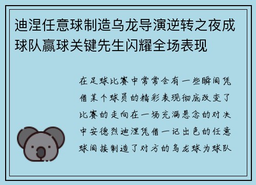 迪涅任意球制造乌龙导演逆转之夜成球队赢球关键先生闪耀全场表现