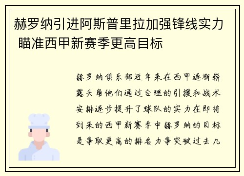 赫罗纳引进阿斯普里拉加强锋线实力 瞄准西甲新赛季更高目标