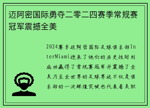 迈阿密国际勇夺二零二四赛季常规赛冠军震撼全美