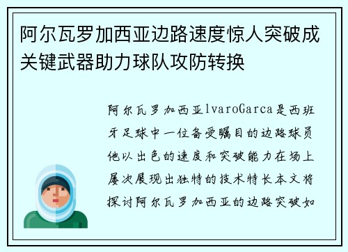 阿尔瓦罗加西亚边路速度惊人突破成关键武器助力球队攻防转换