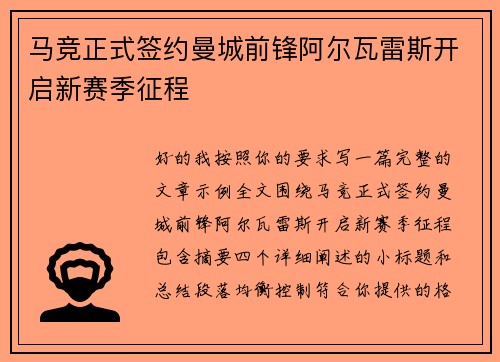 马竞正式签约曼城前锋阿尔瓦雷斯开启新赛季征程