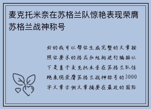 麦克托米奈在苏格兰队惊艳表现荣膺苏格兰战神称号